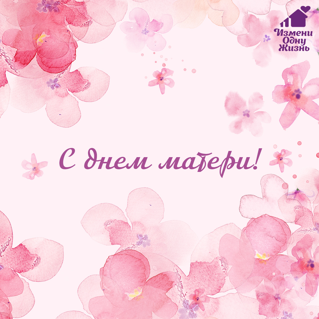 С Днем матери!
