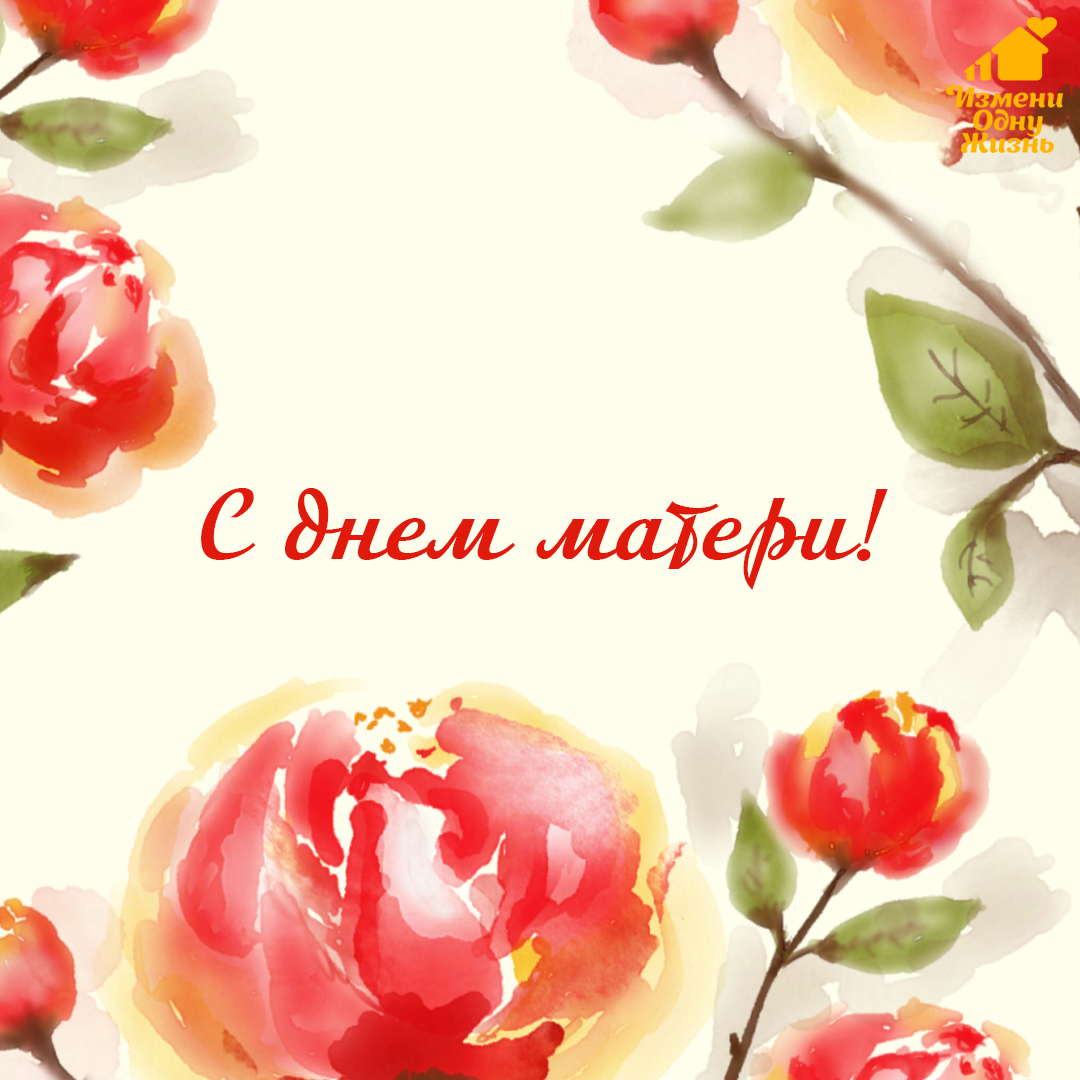 С Днем матери!