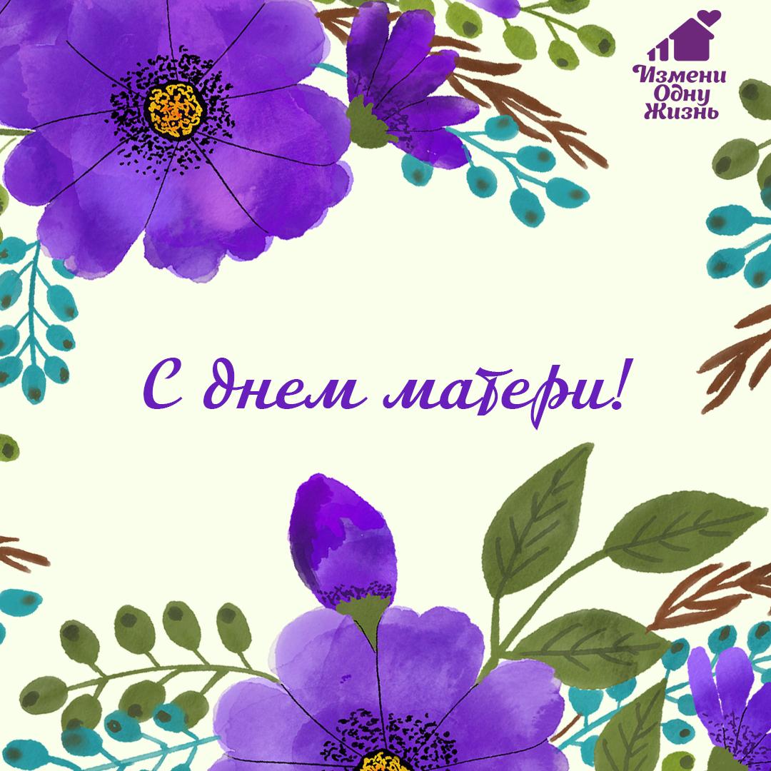 С Днем матери!
