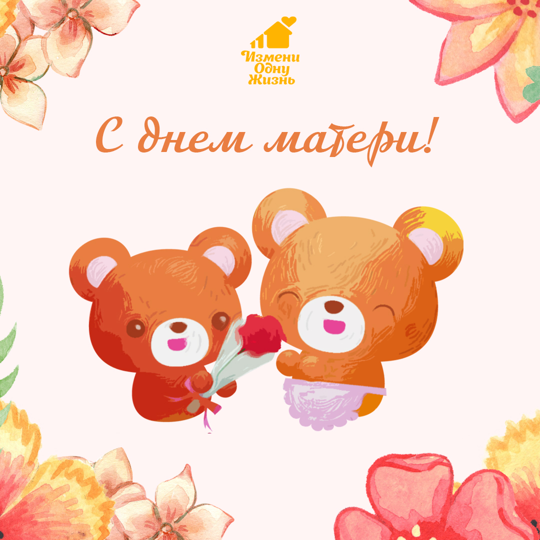С Днем матери!