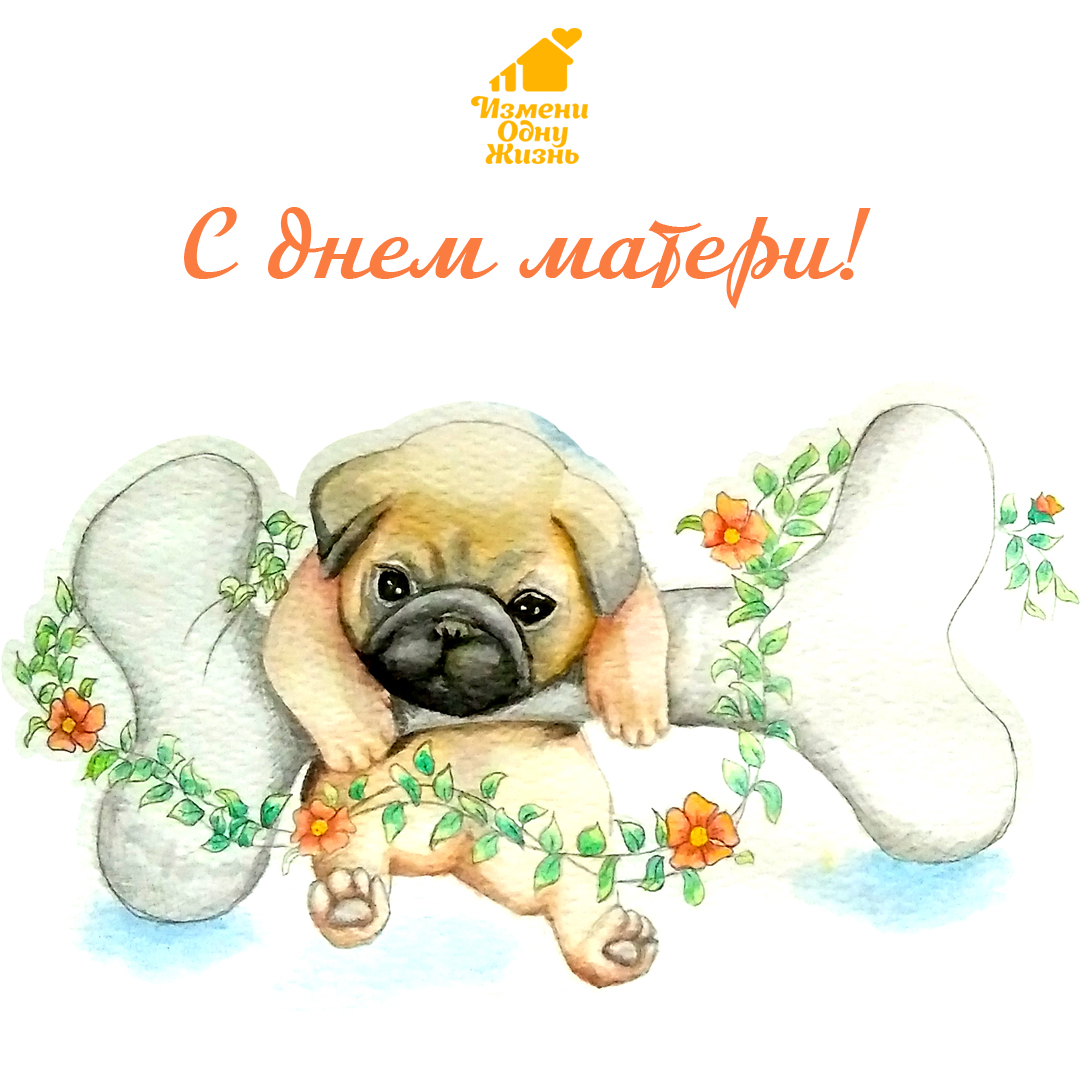 С Днем матери!