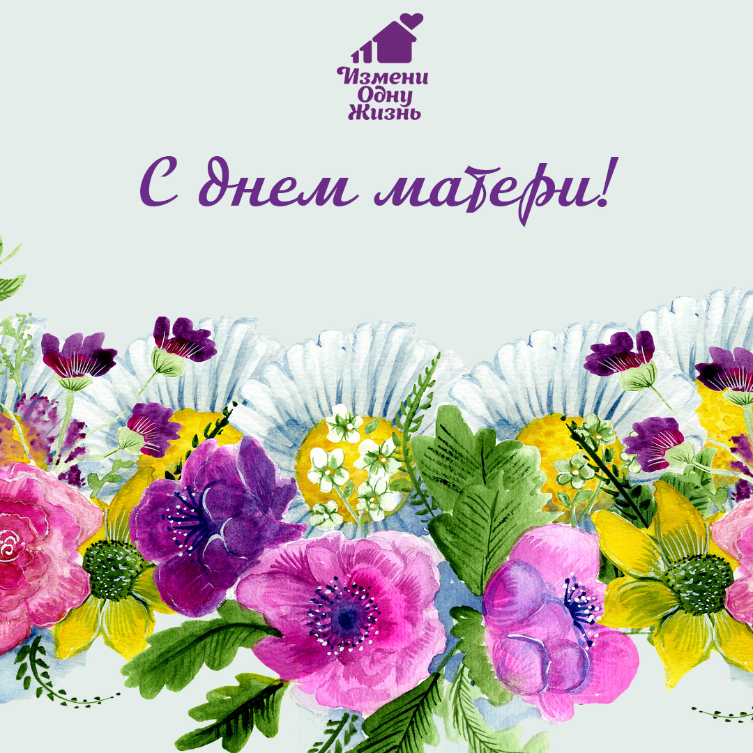 С Днем матери!