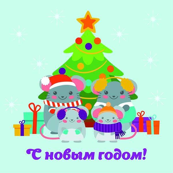 С Новым годом!