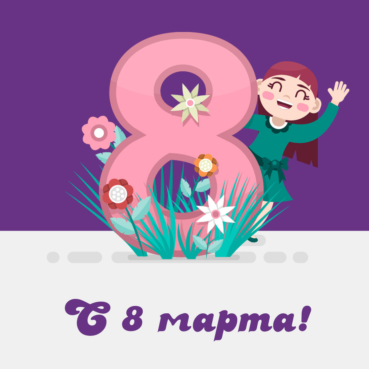 С 8 марта!