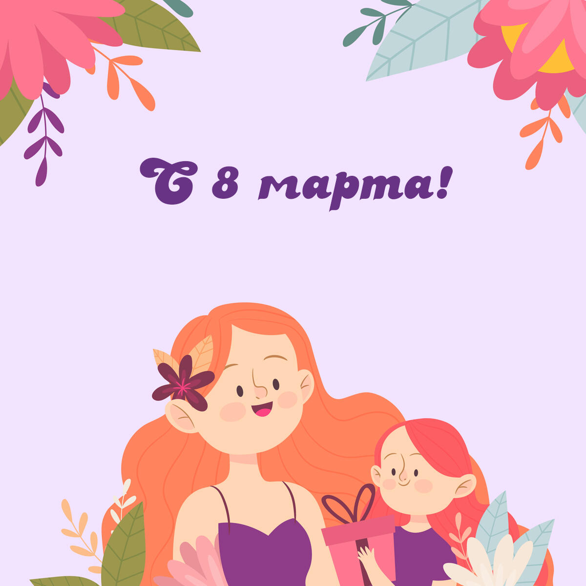С 8 марта