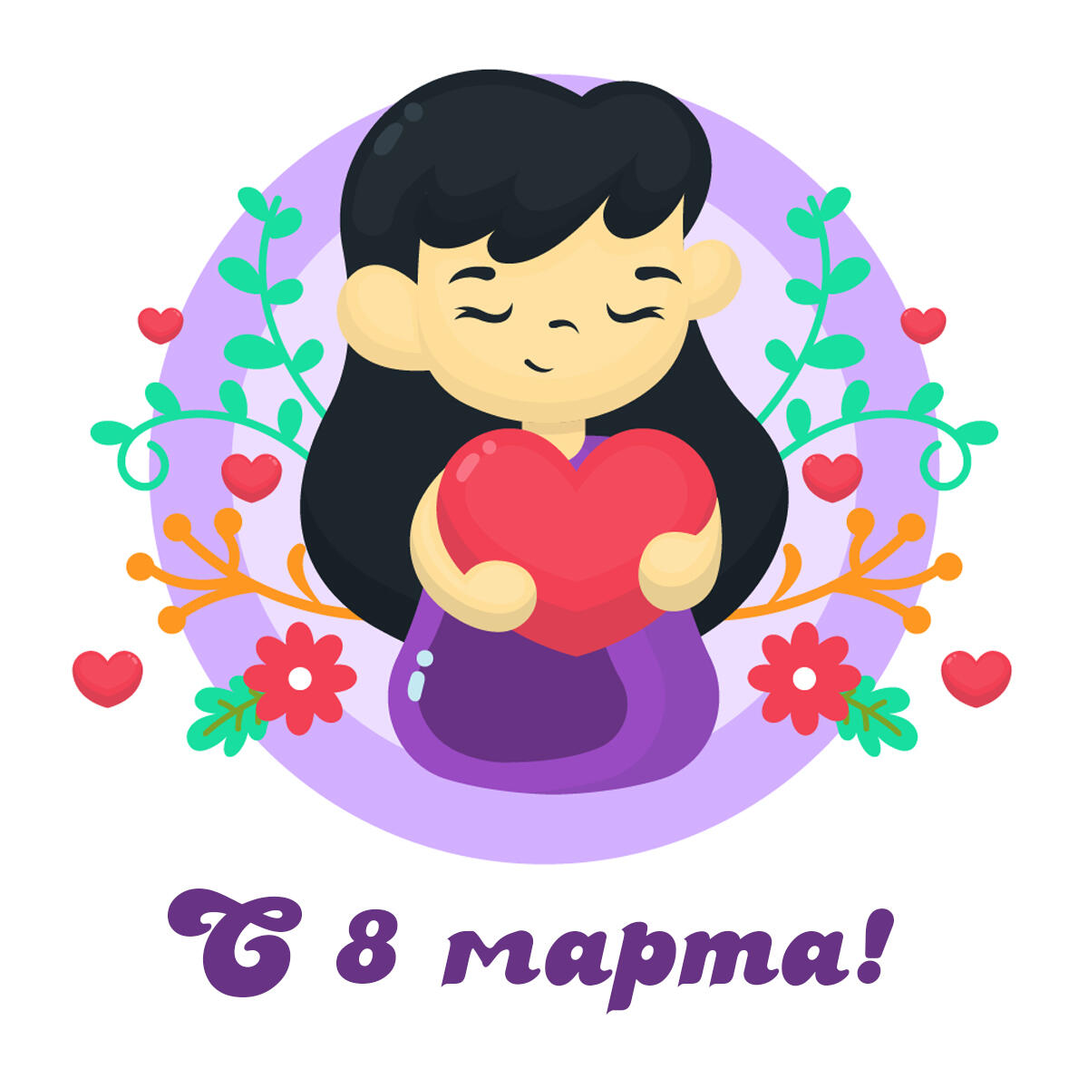 С 8 марта!
