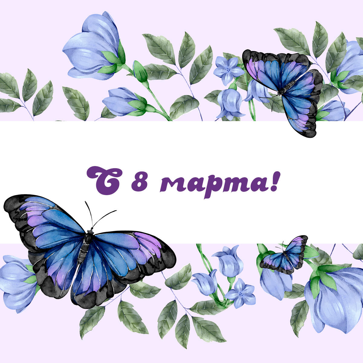С праздником весны!