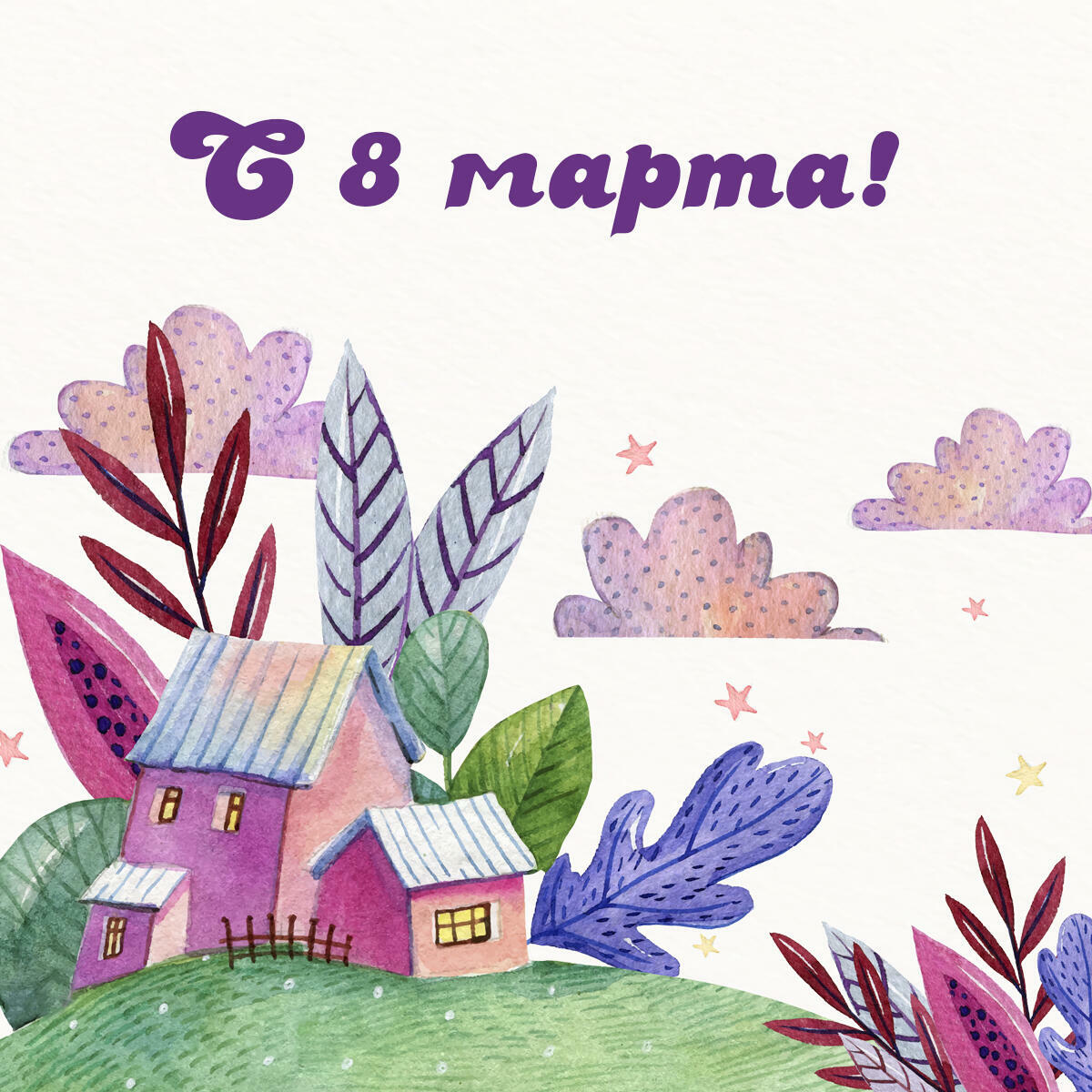 С 8 марта!