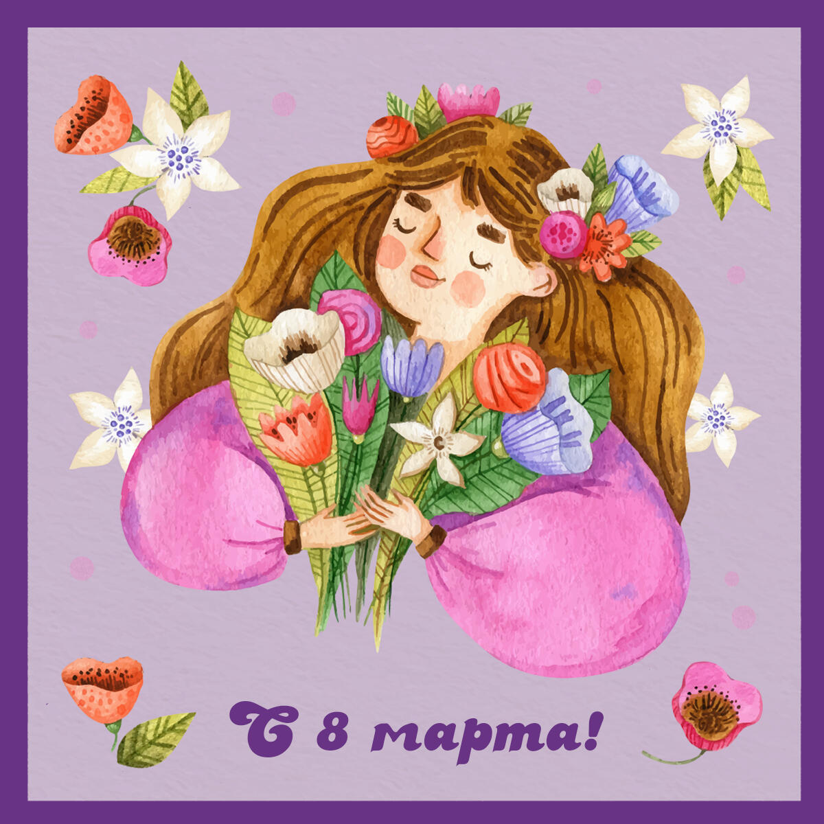 С 8 марта