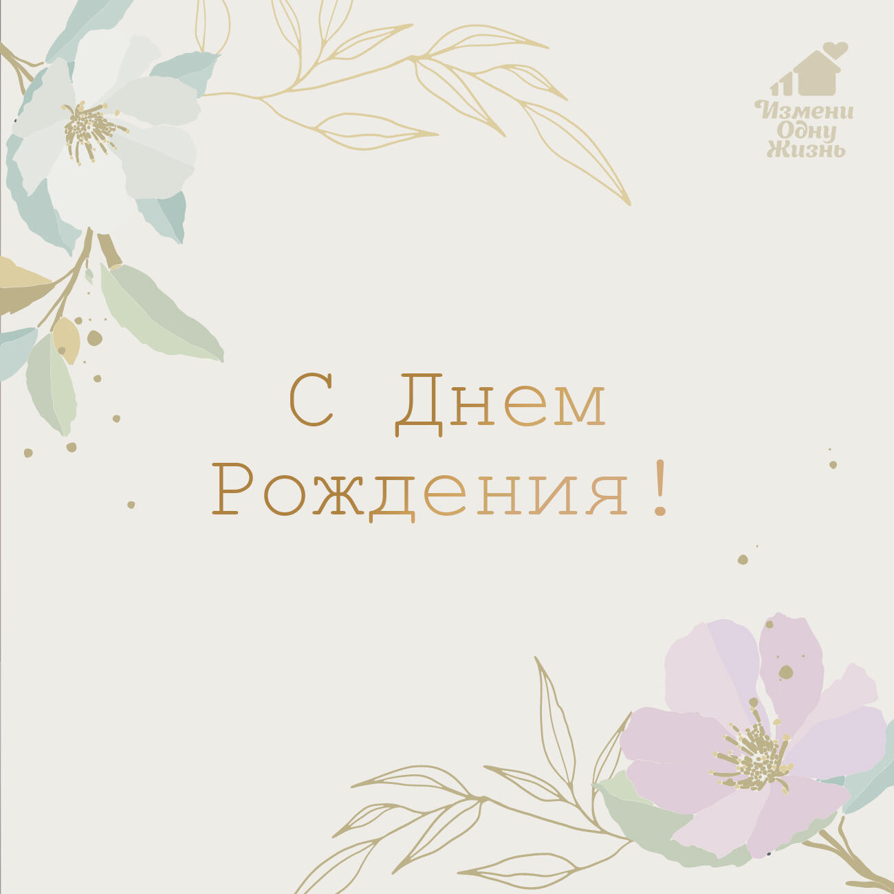 С Днем рождения!