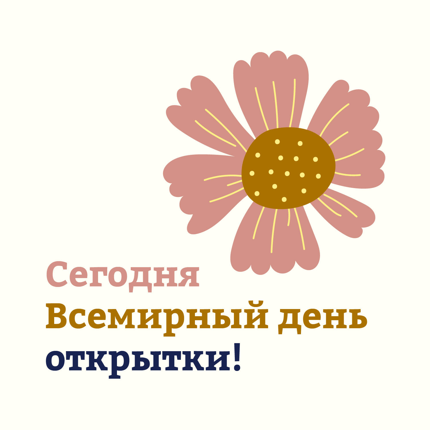 Сегодня Всемирный день открытки