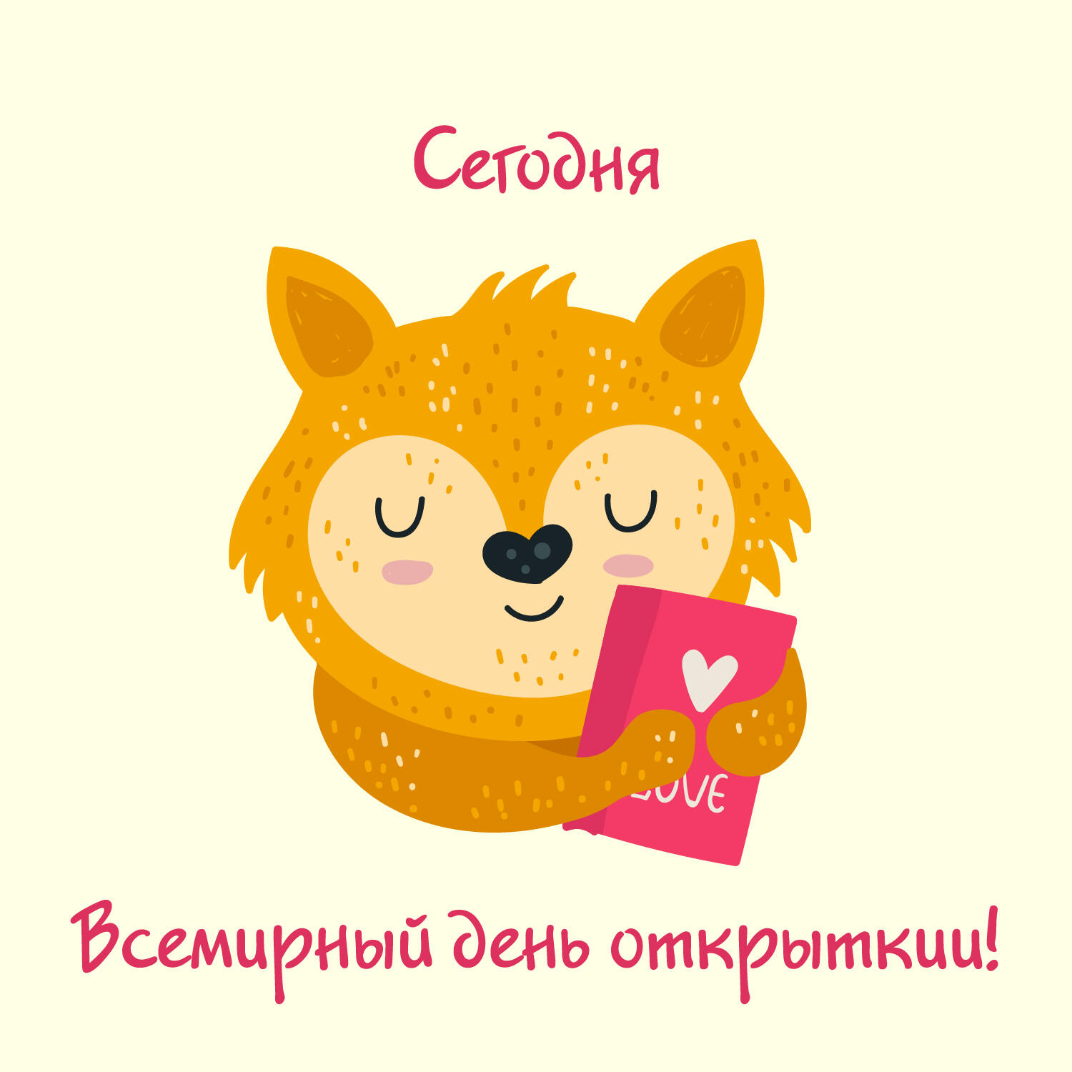 Сегодня Всемирный день открытки