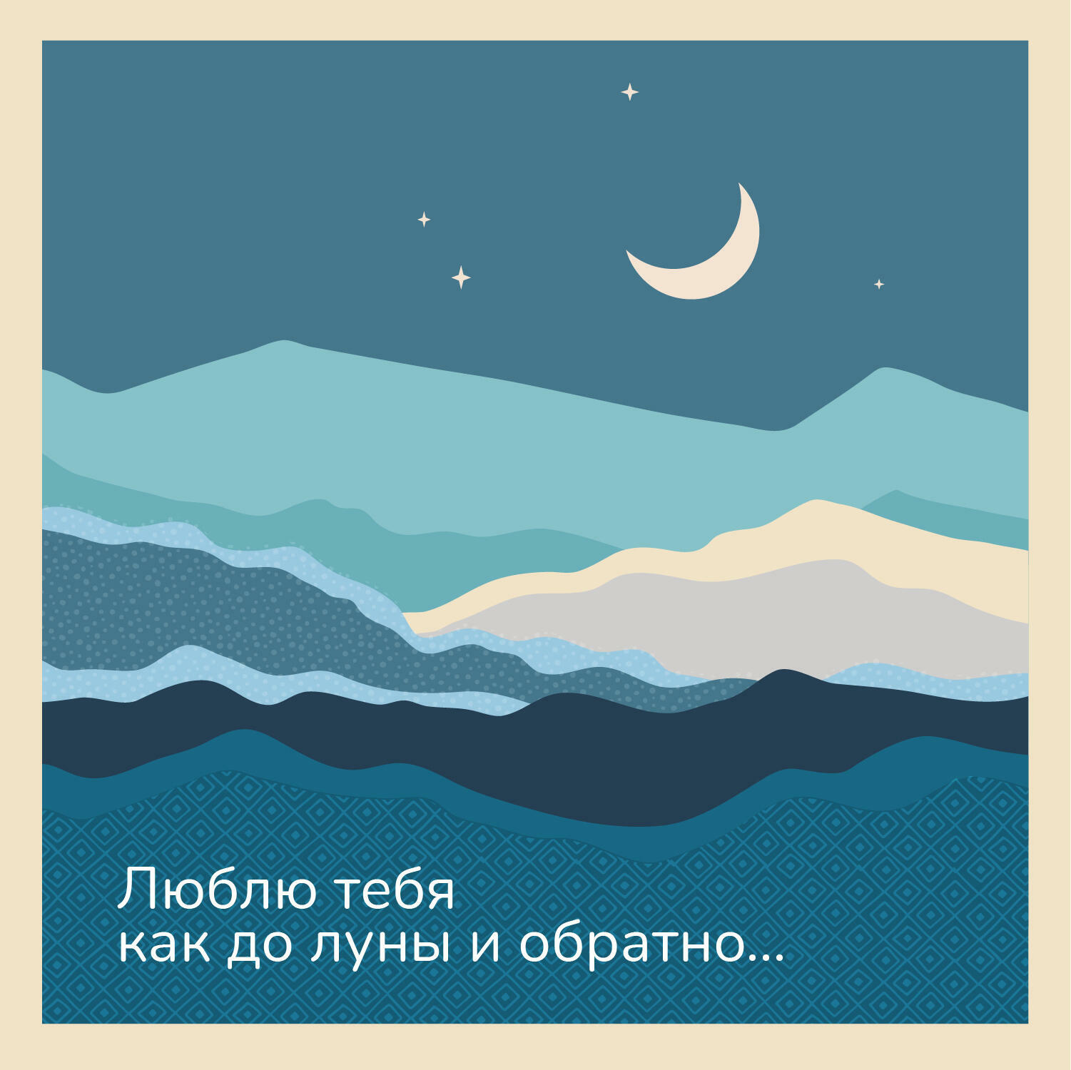 Люблю тебя как до луны и обратно