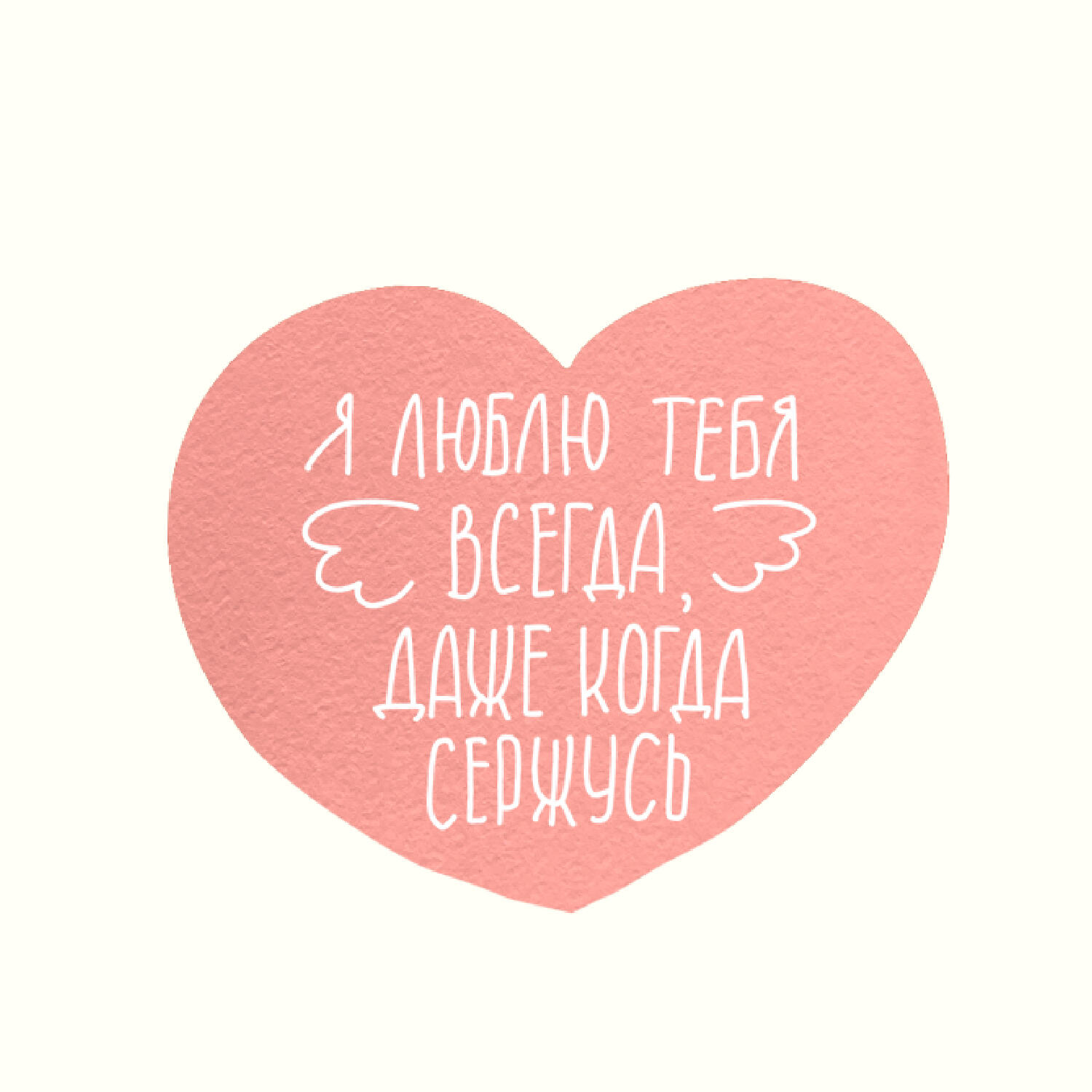 Я люблю тебя всегда